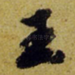 王