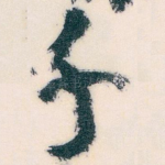 千