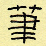 笔