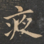 夜