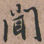 闻