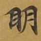 眀