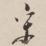 宋