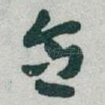 念
