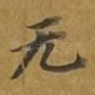 无