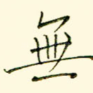 无