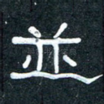 并