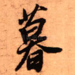 暮