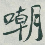 嘲