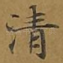 清