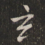 玄
