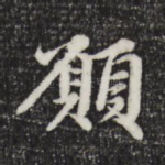 愿
