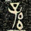 孫