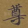 尊