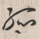 孤