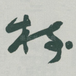 樹