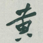 黄