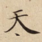 天