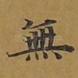 无