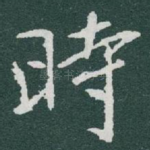 時
