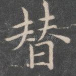 替