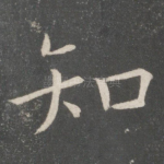 知