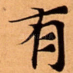 有