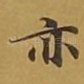 亦