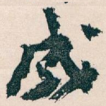 成