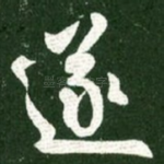 遂