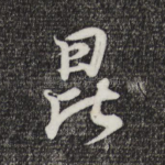 昆