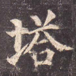 塔