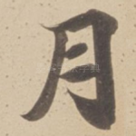 月