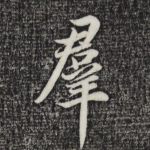 群