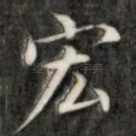 宏
