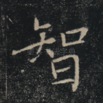 智