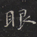 眼