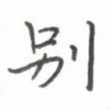 别