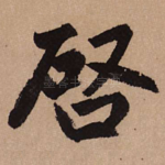 启