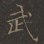 武