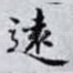 逺