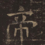 帝