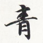 青