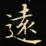 逺