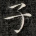 子