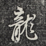 龙