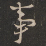 事