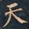 天