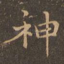 神