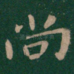 尚